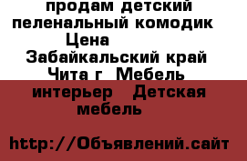 продам детский пеленальный комодик › Цена ­ 2 000 - Забайкальский край, Чита г. Мебель, интерьер » Детская мебель   